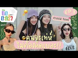 ติดตะกร้า EP.8 ตาออม 4EVE