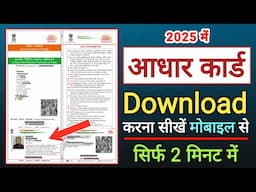 Aadhaar Card kaise download kare Mobile se |  मोबाइल से आधार कार्ड डाउनलोड करना सीखें। Aadhar Card |