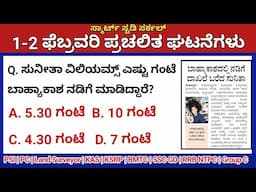 February 1-2 Daily Current Affairs in Kannada 2025 | ಫೆಬ್ರವರಿ 2025 ಪ್ರಚಲಿತ ಘಟನೆಗಳು|PC, PSI, KAS, TET