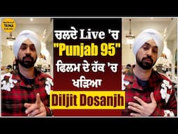 ਆਪਣੀ ਫਿਲਮ "Punjab 95" ਦੀ ਰੋਕ 'ਤੇ ਬੋਲੇ Diljit Dosanjh,ਕਿਹਾ- ਜੇ ਬਿਨਾਂ ਕੱਟ ਤੋਂ ਰਿਲੀਜ਼ ਨਹੀਂ ਕਰਨੀ ਤਾਂ..