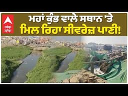 Mha Kumbh | ਮਹਾਂ ਕੁੰਭ ਵਾਲੇ ਸਥਾਨ 'ਤੇ ਮਿਲ ਰਿਹਾ ਸੀਵਰੇਜ਼ ਪਾਣੀ! ਕਰੋੜਾਂ ਸ਼ਰਧਾਲੂਆਂ ਦੀ ਜੁੜੀ ਆਸਥਾ |Abp Sanjha