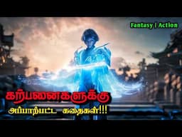 கற்பனைகளுக்கு அப்பாற்பட்ட கதைகள்!!! | Tamil Movies | Tamil Hollywood Movies | Voice Over