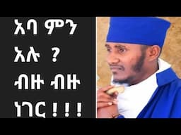 አባ ገብረ ኪዳን ምን አሉ ?ብዙ ብዙ ነገር  ! ! ! @Abyssinia አቢሲሲ 3000