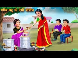 गरीब बहू के देसी मोमोज | Garib Bahu Ke Desi Momos | Hindi kahaniya | Moral stories | Bedtime stories