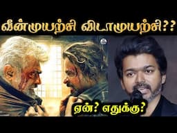 Vidaamuyarchi Review - NON SPOILER | Ajith | ஏன் இப்படி பண்ணீங்க? | R&J 2.0