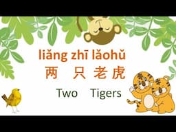 Two Tigers 两只老虎liǎng zhī lǎohǔ 兩隻老虎 Smart Mandarin - Leearning by Singing - Such Fun 😄