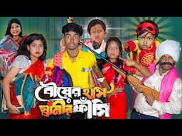 বউয়ের হাসি স্বামীর ফাঁসি || No 1 Gramin TV Latest Bangla Funny  natok 2025 indian.