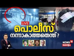 LIVE | പൊലീസ് നന്നാകാത്തതെന്ത്? | Pathanamthitta Wedding Party Assault Case | Kerala Police