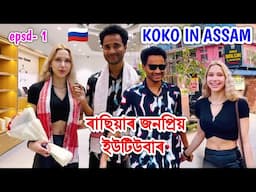 ৰাছিয়ান সুন্দৰী Indo-Russian YouTuber @koko_kvv in Guwahati, Assam 😧 by Bhukhan Pathak . Koko