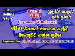 Payoneer withdrawal 2024 I eBay එකෙන් හොයන සල්ලී බැංකුවට ගමු I Payoneer Recipient Bank  Withdrawal