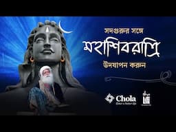 আপনি কি প্রস্তুত সারারাত উৎসবে মেতে উঠতে | 26 ফেব্রুয়ারি, মহাশিবরাত্রি 2025 | Mahashivratri