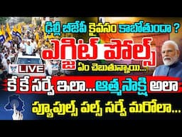 🔥Live:ఢిల్లీ బీజేపీ కైవసం కాబోతోందా? Delhi Exit Polls Predict | BJP Comeback In Delhi After 27 Years