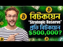 বিটকয়েন Strategic Reserve আসতে চলেছে | বিটকয়েন 400,000$