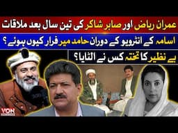 Exclusive Revelations of Hamid Mir | Imran Riaz's Exclusive Meeting With Sabir Shakir | VON Special