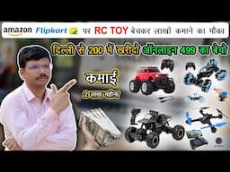 amazon flipkart पर RC TOY बेचकर लाखों रुपये कमाने का मौका ! business ideas 2025