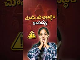 చూసింది అబద్ధం కావచ్చు! | How to be safe from this Deepfake Crypto Scam? #shorts #telugu #cybercrime