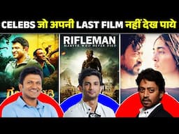 Actors जो अपनी Last Movie नहीं देख पाये | Sushant Singh Rajput | Bollywood