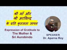 श्री माँ और श्री अरविन्द के प्रति कृतज्ञता ज्ञापन | Dr. Aparna Roy