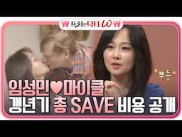 (쏘스윗♥) 갱년기 극복의 일등 공신 남편 마이클 #총_SAVE_비용_공개#프리한닥터 |  EP.18 | Olive 210428 방송