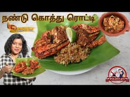 The Best Crab Kothu Roti Recipe Ever || நண்டு கொத்து ரொட்டி