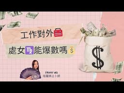 工作對外🧰處女♍️能爆數嗎💰24年1～6月