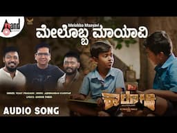 Melobba Maayavi Song | Beguru Colony | Vijay Prakash | Rajeev Hanu| Flying King Manju | Abhinandan K