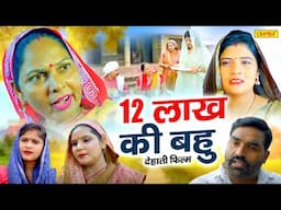 12 लाख की बहु - देहाती फिल्म Usha Maa , Leelu Pardhan | Haryanvi Dehati Movie 2024 Chanda