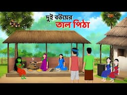 দুই বউয়ের তাল পিঠা | Bangla Golpo | Bengali Moral Stories | Shakchunni Cartoon | Story Bird