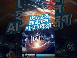 USA এর হাতে ছিল AI র নিয়ন্ত্রণ