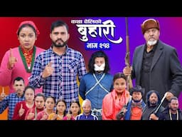 बुहारी भाग - २१४ | BUHARI Episode -214 | कथा चेलीकाे | Nepali Sentimental Serial | 10th Feb 2025