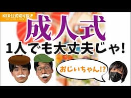 成人式＆おじいちゃん化した話w【KER公式切り抜き】