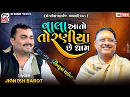 વાલા આતો તોરણીયા છે ધામ | Jignesh Barot | Mahabij Torniya 2025 | Mv Studio