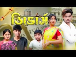 ডিভোর্স | Divorce । Bangla Natok । Agunk & Tuhina | Moner Moto TV Latest Video