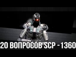 20 Вопросов которые задали SCP - 1360 Робот