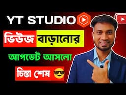 yt studio BIG Update এবার ভিউজ বাড়বেই সবার