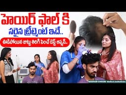 హెయిర్ ఫాల్ కి సరైన ట్రీట్మెంట్ ఇదే..| Hair Fall Solution In Telugu | Dr Madhuri | Heads Up