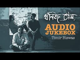 Khonijo Prem | Audio Jukebox | Timir Biswas | Bengali Song 2023