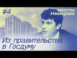 "Молодых надо!". Путь Бориса Немцова из вице-премьера в парламентскую оппозицию | МОСТЫ НЕМЦОВА