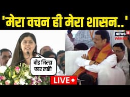 Pankaja Munde On Suresh Dhas LIVE: पंकजा मुंडेंची डायलॉगबाजी आणि धसांनी काय केलं | N18L