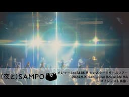 【期間限定】（夜と）SAMPO - AL「モンスター」リリースツアー・ダイジェスト映像