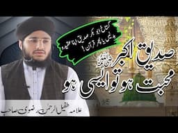 MUHABBAT HO TO AESI HO ♥️🥰 || MAQAM SIDDIQ E AKBAR || ALLAMA TUFAIL REHMAN RIZVI