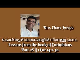 ARC-കൊറിന്ത്യൻ ലേഖനങ്ങളിൽ നിന്നുള്ള പഠനം Lessons from the book of Corinthians Part 28 | 1Cor 14:1-30