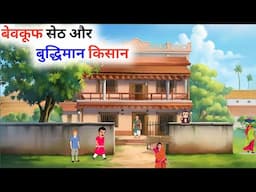 बेवकूफ सेठ और बुद्धिमान किसान, / हिंदी कहानी / Hindi kartoon kahani