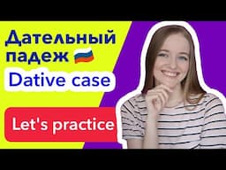 Dative case in PRACTICE with explanation in Russian language. Learn Russian grammar [Part 2]