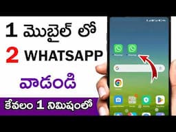 How To Use 2 Whatsapp Account In One Phone In Telugu 2025 | 1 Mobile 2 Whatsapp Telugu