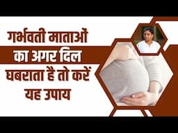 गर्भवती (Pregnant) माताओं का अगर दिल घबराता है तो करें यह उपाय || Acharya Balkrishna