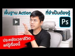 พื้นฐาน Action เพื่อประหยัดเวลาชีวิต / Photoshop Series 03/ iamake