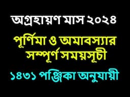 Agrahayan 1431 Amavasya & Purnima date bengali #agrahayan 1431 purnima and amavasya date time Bangla