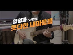 못다한 내마음을/봄여름가을겨울/커버-역시 기타는 열정을 먹고 산다!