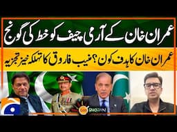 Imran Khan's Letter to Army Chief | Muneeb Farooq Analysis & Revelation | Geo Pakistan